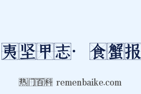 夷坚甲志·食蟹报是什么意思的图片